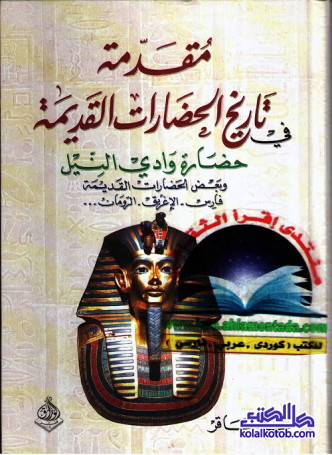 مقدمة في تاريخ الحضارات القديمة - الجزء الثاني : حضارة وادي النيل وبعض الحضارات القديمة